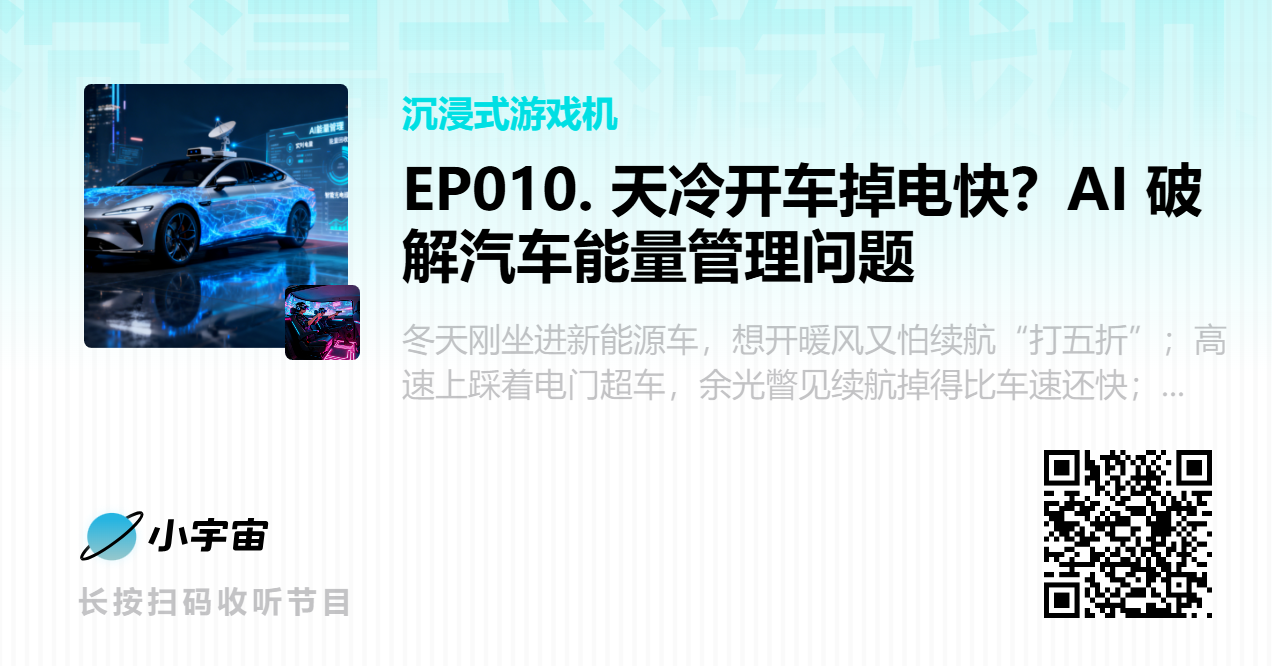 EP010. 天冷开车掉电快？AI 破解汽车能量管理问题.png